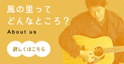 風の里はどんなところ
