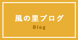 風の里ブログ