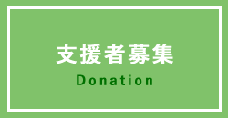 支援者募集