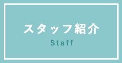 スタッフ紹介