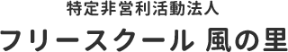 特定非営利活動法人フリースクール風の里